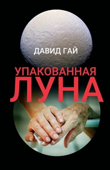 Paperback The Packed Moon [Russian] Book