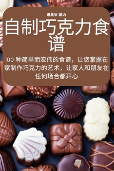 Paperback 自制巧克力食谱 [Chinese] Book