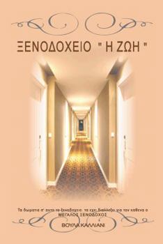 Paperback Hotel Life [Greek] Book