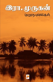 Era. Murugan Kurunovelgal / இரா.முருகன் குறுநாவ&