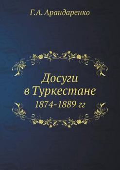 Paperback Досуги в Туркестане: 1874-1889 гг [Russian] Book