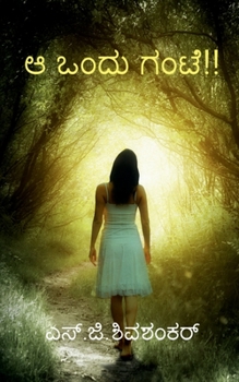 Paperback Ah ondu gante! / ಅ ಒಂದು ಗಂಟೆ!! [Kannada] Book