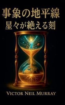 Paperback 事象の地平線: 星々が絶える刻 [Japanese] Book