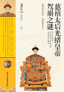 Paperback The Mystery of Empress Dowager Cixi and Emperor Guangxu's Death/慈禧太后光绪皇帝驾崩ߔ [Chinese] Book