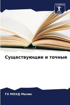 Paperback Существующие и точные [Russian] Book