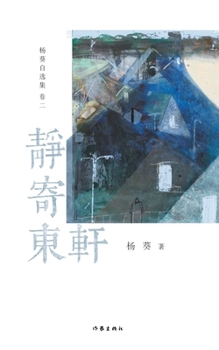 Paperback 静寄东轩 Sitting Still By The East Window [Chinese] Book