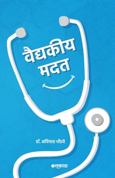 Paperback Vaidyakiya Madat [Marathi] Book