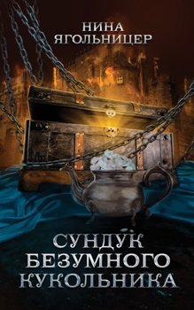 Paperback Sunduk bezumnogo kukol'nika [Russian] Book