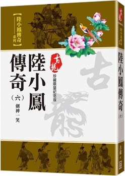 Paperback The Legend of Lu Xiaofeng (6) the Sword God Smiles [Chinese] Book