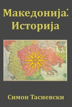 Paperback Makedonija: Istorija [Macedonian] Book