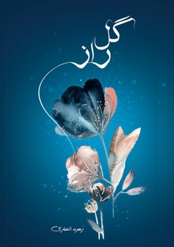 گل زار: شعر نو