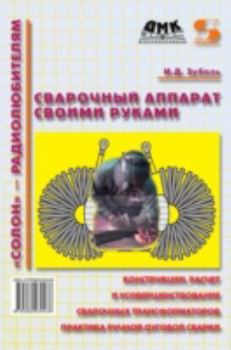 Paperback Сварочный аппарат своим& [Russian] Book