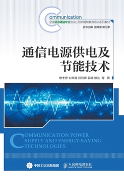 Paperback 通信电源供电及节能技术 [Chinese] Book