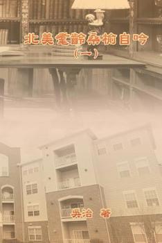 Paperback My Golden Age Years at USA (Volume 1): 北美耄齡桑榆自吟（一） [Chinese] Book