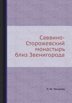 Paperback Саввино-Сторожевский мо& [Russian] Book