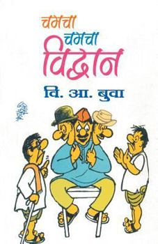Paperback Chamacha chamacha Vidvan [Marathi] Book