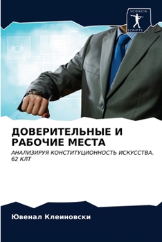 ДОВЕРИТЕЛЬНЫЕ И РАБОЧИЕ МЕСТА: АНАЛИЗИРУЯ КОНСТИТУЦИОННОСТЬ ИСКУССТВА. 62 КЛТ