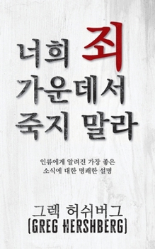 ?? ? ???? ?? ?? (Don't Die in Your Sins): ... Best News Known to Mankind) (Korean Edition)