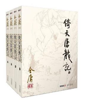 The Heaven Sword and the Dragon Sabre, Vol. 1 of 4 ("Yi tian tu long ji, Vol.1 of 4, in Traditional Chinese, NOT in English) - Book #3 of the Condor Trilogy