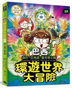 A World Adventure: Brazil - The Land of Samba, Amazon, and Carnival (Chinese Edition)