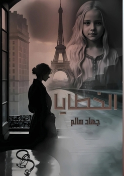 Paperback الــــخــــطـــــايــ [Arabic] Book