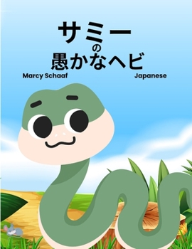 ??? ? ????? (Japanese) Sammy the Silly Snake (Japanese Edition)