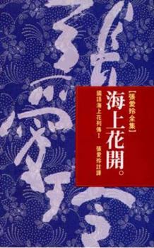 Paperback Hai shang hua kai (in traditional Chinese, NOT in English) Book