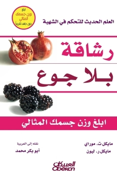 رشاقة بلا جوع - العلم الحديث للتحكم في الشهي&#