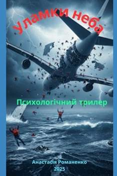 Paperback Осколки неба: психологич [Ukrainian] Book