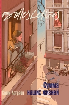 Hardcover Сумма наших жизней (La Somme de nos vies) [Russian] Book