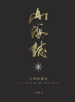 Hardcover 山海志 Records of Mountains and Seas: 众神的起源 the origin of the gods - Part 2 [Chinese] Book