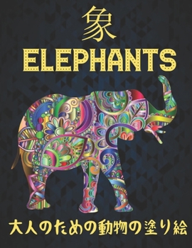 Paperback 象 大人のための動物の塗り絵 Elephants: 塗り絵 象 Book