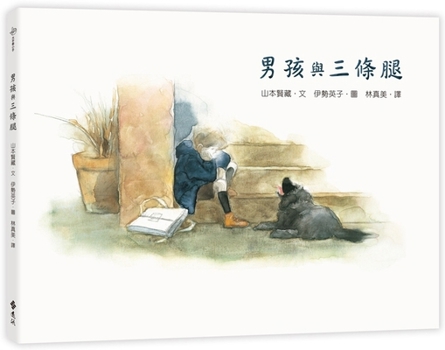 Hardcover Boy and Three Legs [Chinese] Book