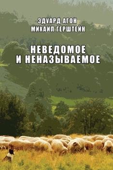 Paperback Nevedomoye i nenazyvaemoye [Russian] Book