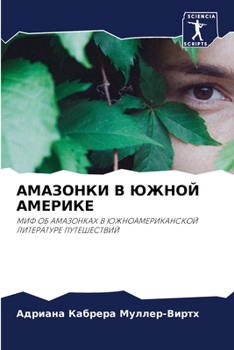 Paperback АМАЗОНКИ В ЮЖНОЙ АМЕРИКЕ [Russian] Book