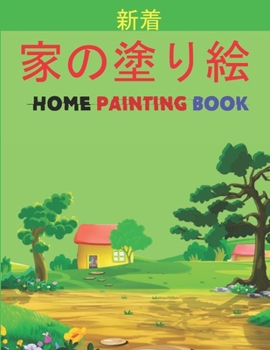 家の塗り絵 Home Painting Book: 子供のための家の外観の&