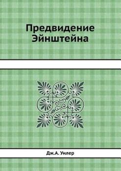 Paperback Предвидение Эйнштейна [Russian] Book