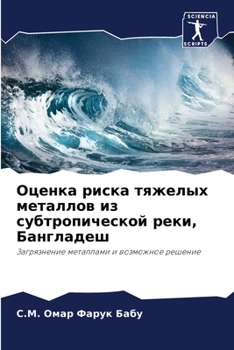 Оценка риска тяжелых мет