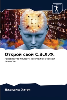 Открой свой С.Э.Л.Ф.: Руководство по росту как уполномоченной личности!
