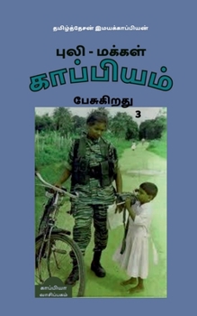 Paperback Puli - Makkal Kappiyam Pesugiradhu-3 / &#2986;&#3009;&#2994;&#3007; - &#2990;&#2965;&#3021;&#2965;&#2995;&#3021; &#2965;&#3006;&#2986;&#3021;&#2986;&# [Tamil] Book