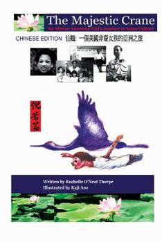 Paperback The Majestic Crane: Chinese Edition [Chinese] Book