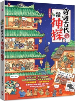 Hardcover Traveling Through Ancient Times as a Detective (1) [Chinese] Book