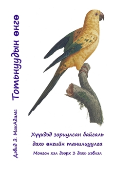 Paperback Тотьнуудын өнгө: Хүүхдэд [Mongolian] [Large Print] Book
