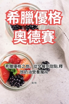 Paperback 希臘優格奧德賽 [Chinese] Book