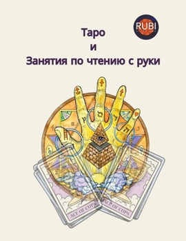 Paperback Таро и Занятия по чтению l [Russian] Book