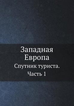 Paperback Западная Европа: Спутник [Russian] Book