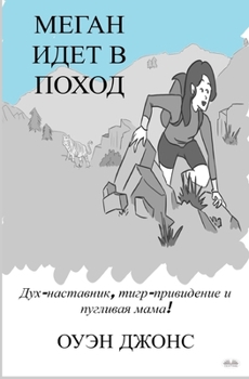 Paperback Меган Идет В Поход - Дух-На [Russian] Book