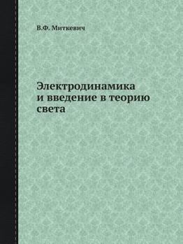 Paperback Электродинамика и введе& [Russian] Book