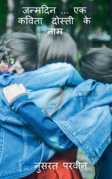 Paperback Janmdin... ek kavita dosti ke naam / जन्मदिन ... एक कविता द& [Hindi] Book