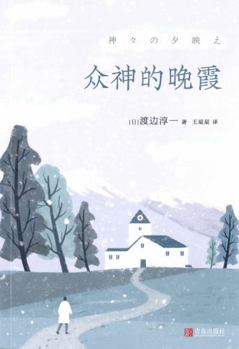 Paperback The Gods' Evening Glow (Chinese Edition) [Chinese] Book